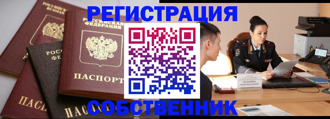 помощь с регистрацией через МВД в Павловском Посаде